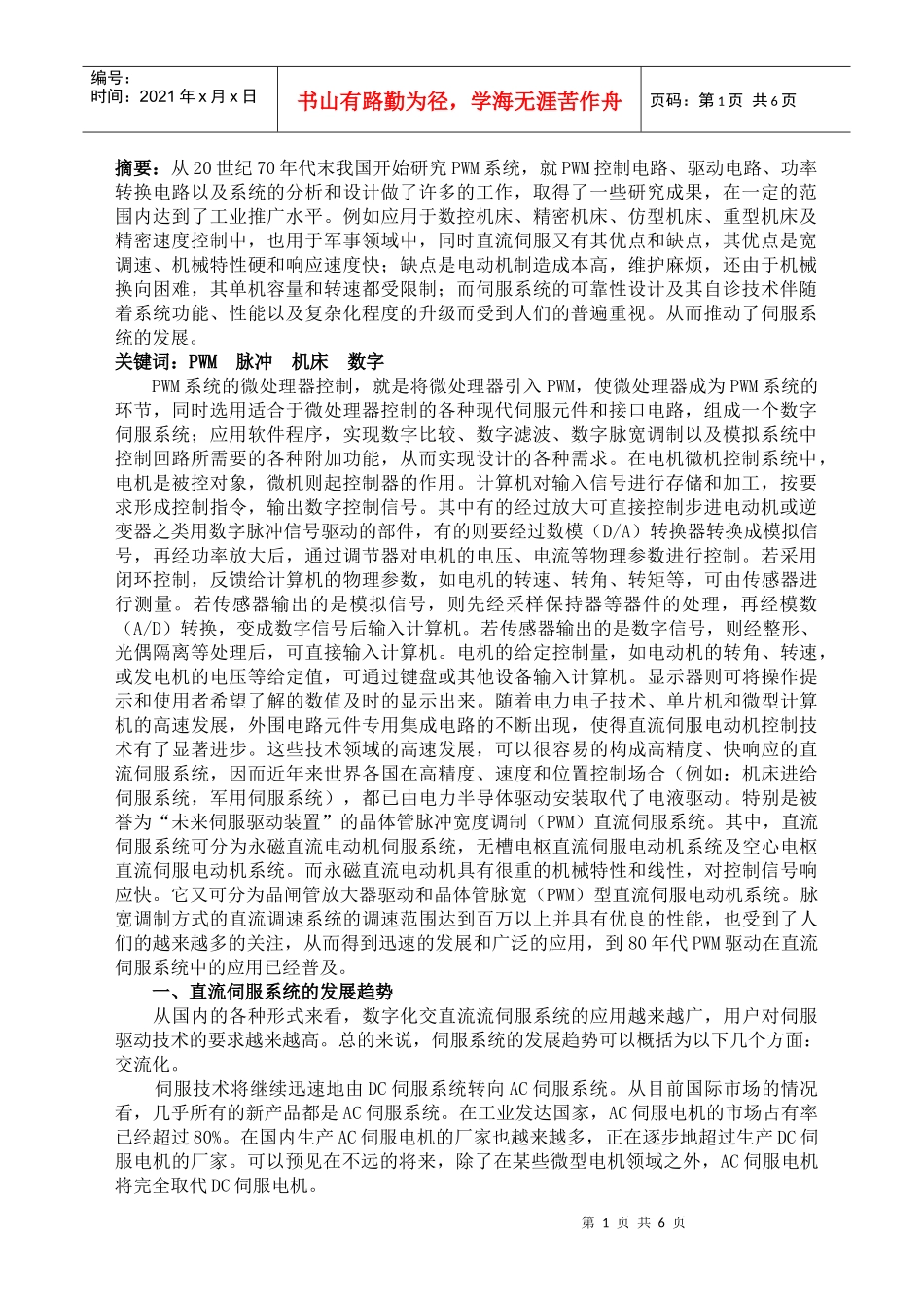 直流PWM伺服系统在数控机床中的应用_第1页