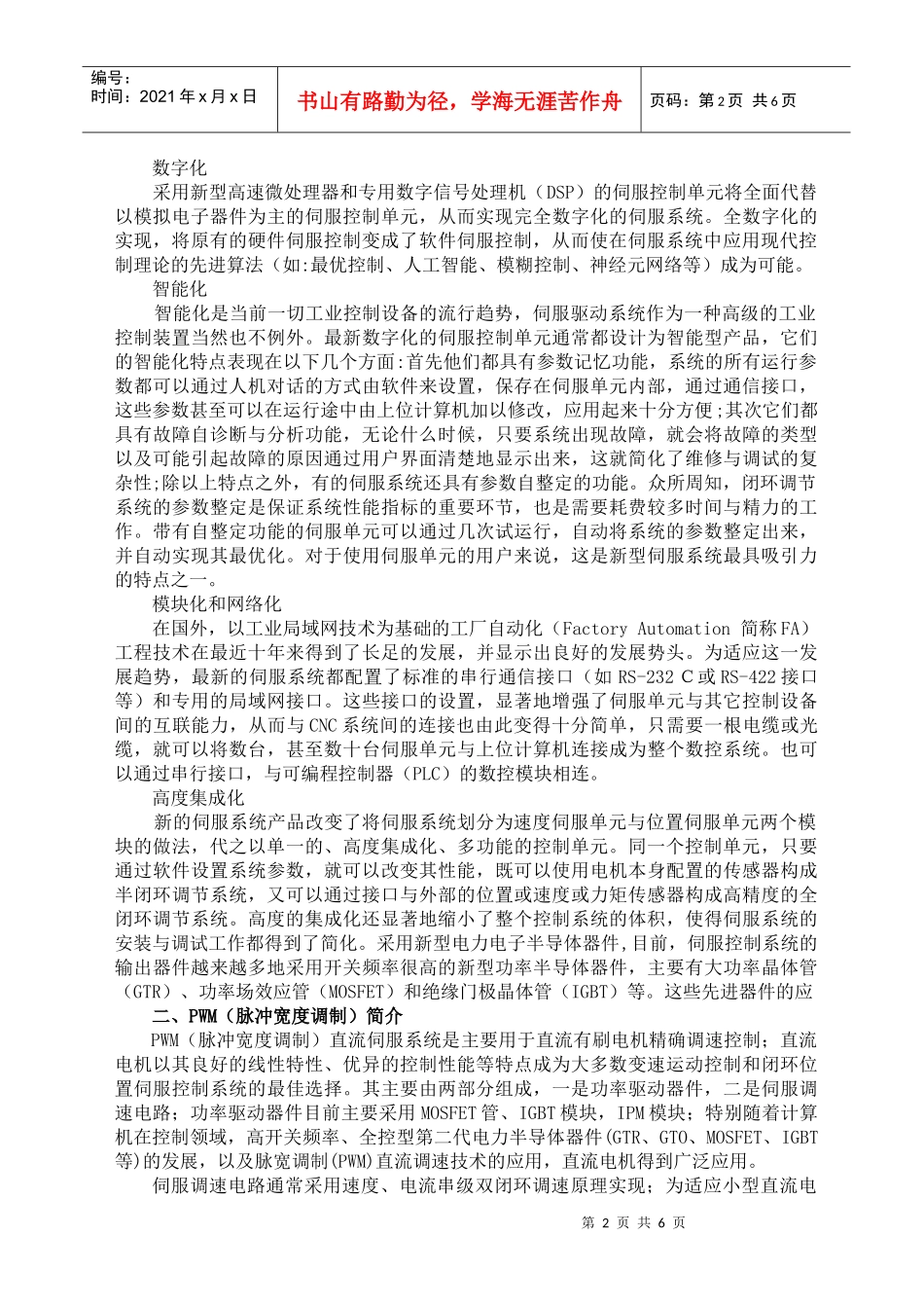 直流PWM伺服系统在数控机床中的应用_第2页