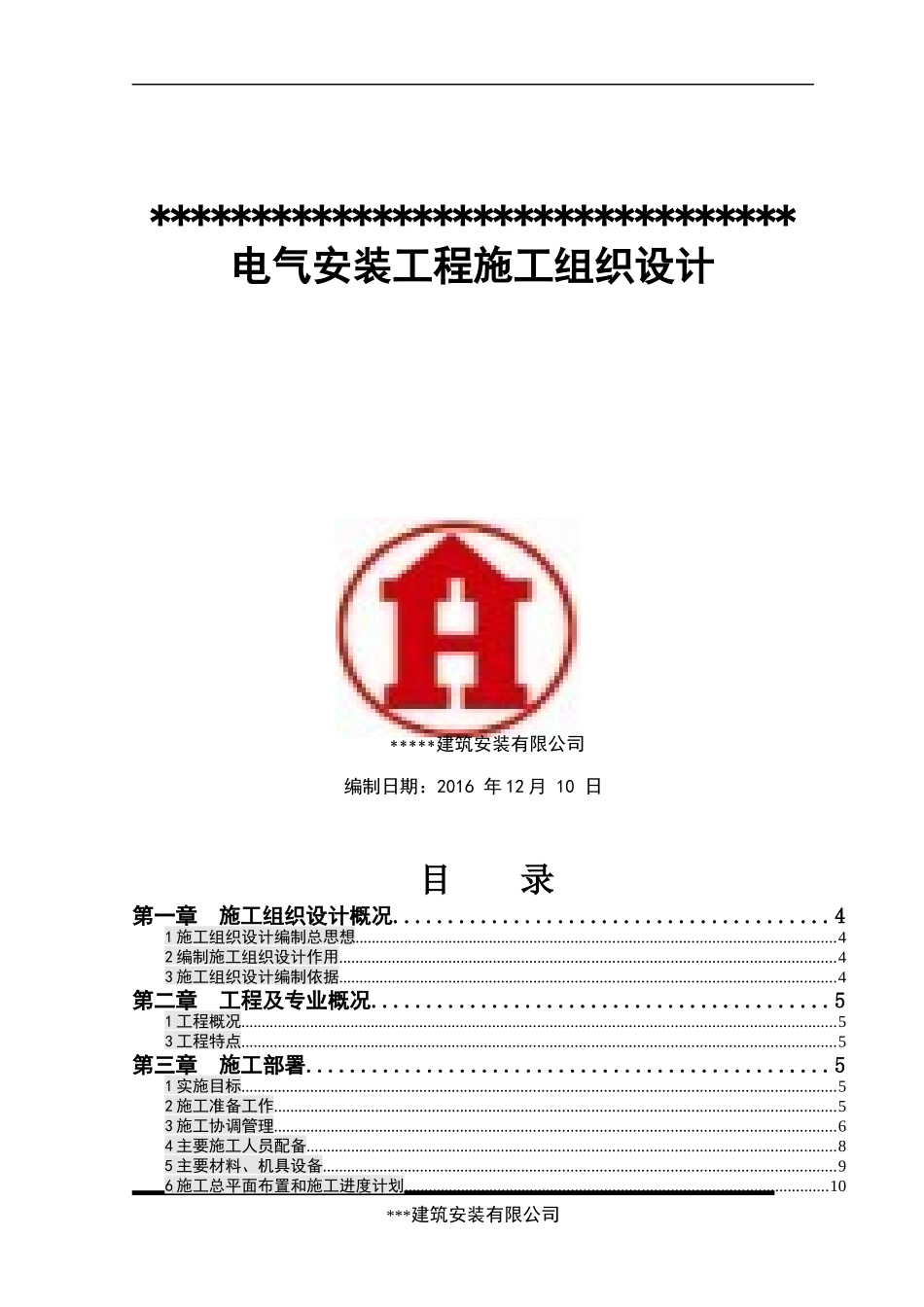 电气安装工程施工组织设计asd_第1页