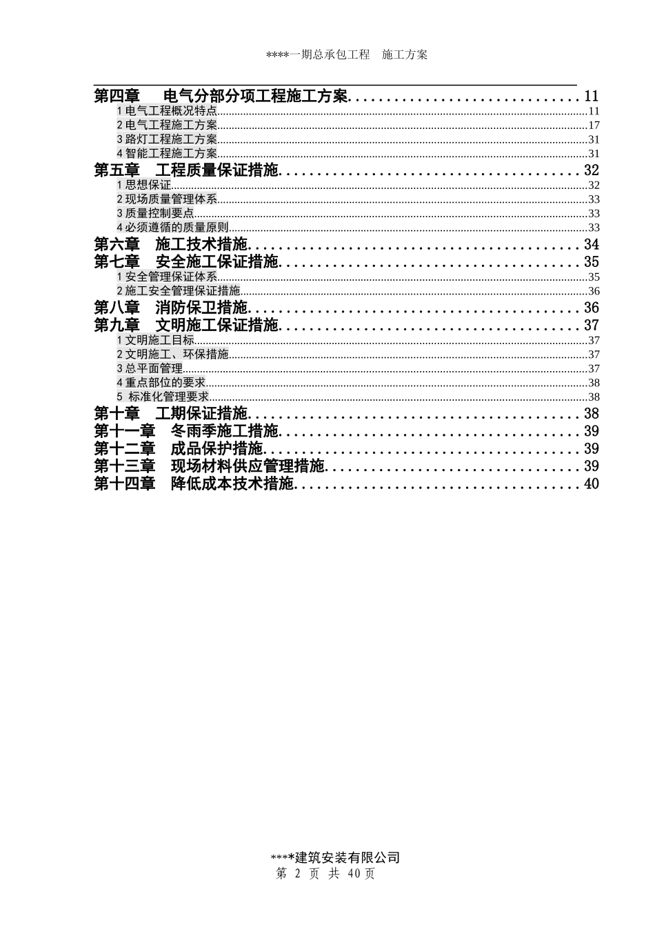 电气安装工程施工组织设计asd_第2页