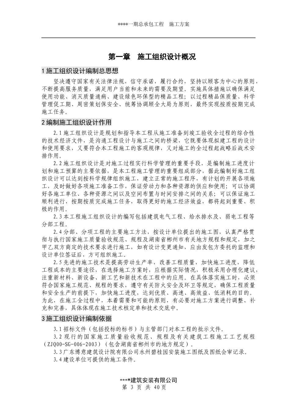 电气安装工程施工组织设计asd_第3页