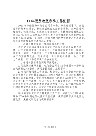 XX年脱贫攻坚春季工作汇报