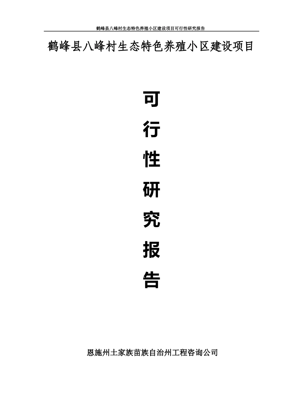 鹤峰县八峰村生态特色养殖小区建设可研报告_第1页