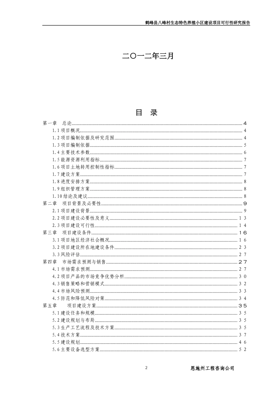 鹤峰县八峰村生态特色养殖小区建设可研报告_第2页