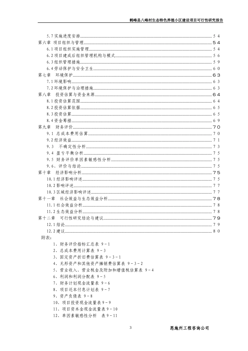 鹤峰县八峰村生态特色养殖小区建设可研报告_第3页