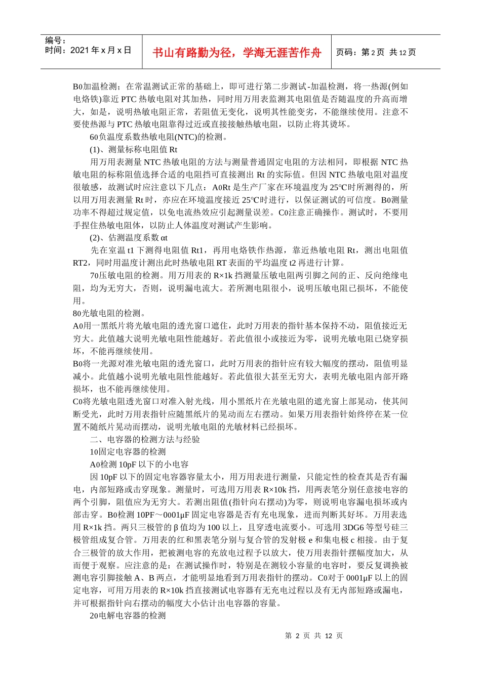 电路板维修之常用电子元器件检测技巧大全_第2页