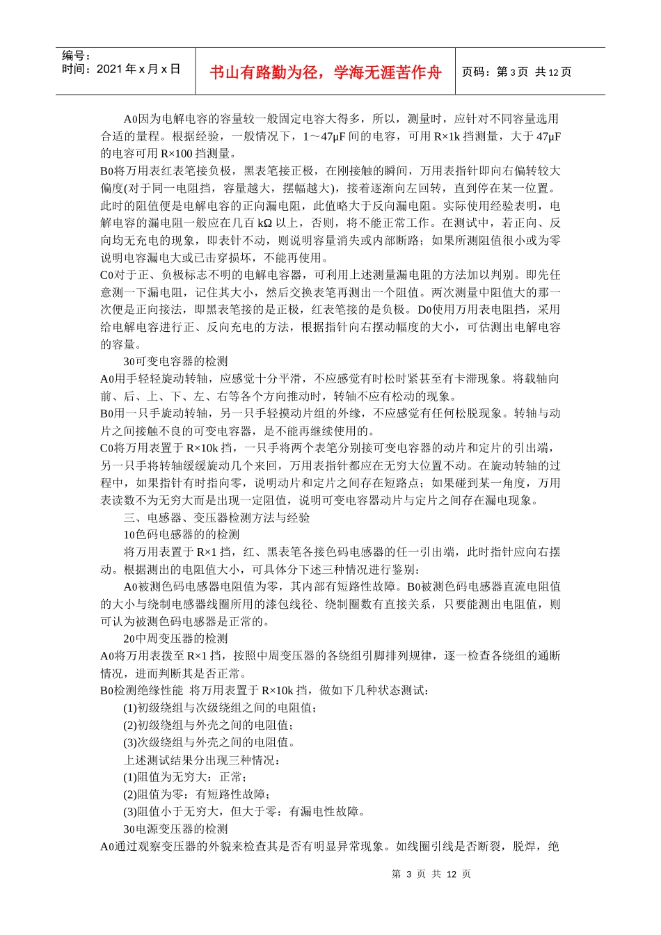 电路板维修之常用电子元器件检测技巧大全_第3页