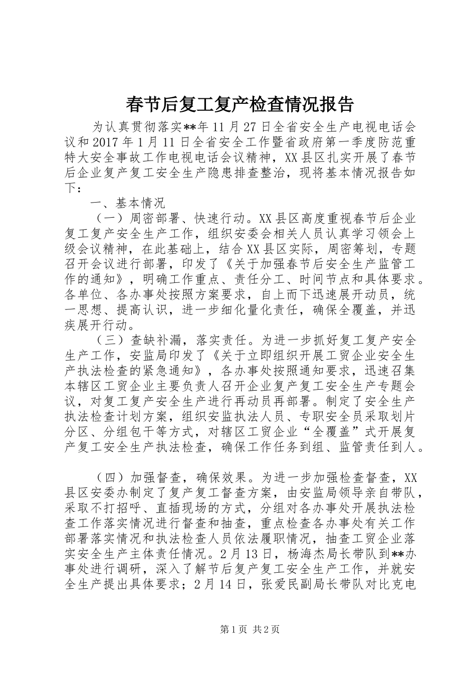 春节后复工复产检查情况报告_第1页
