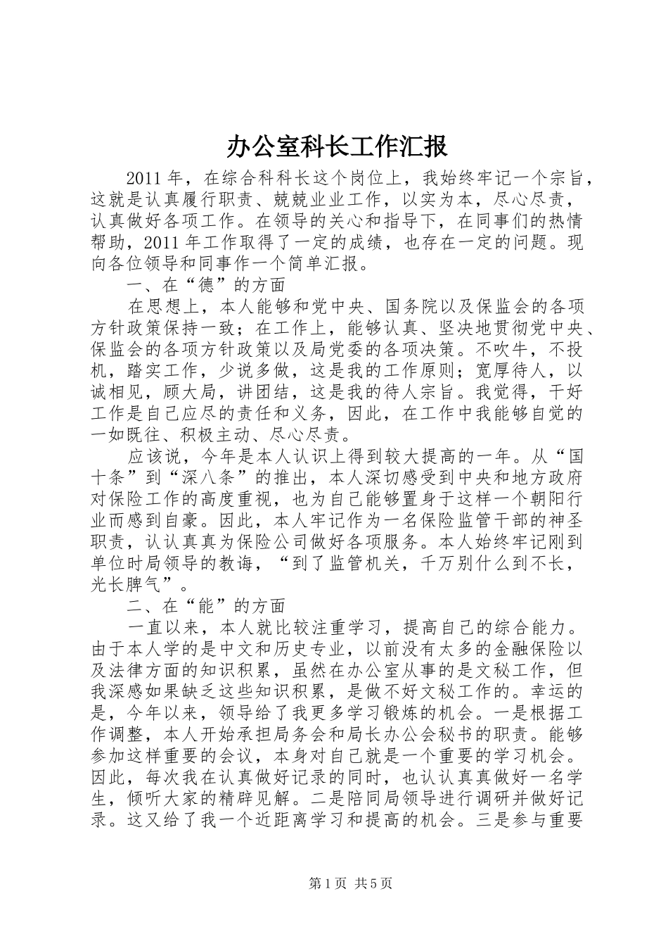 办公室科长工作汇报_第1页