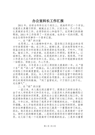办公室科长工作汇报