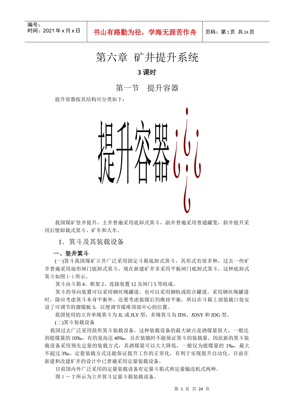 第六章 矿井提升系统_第1页