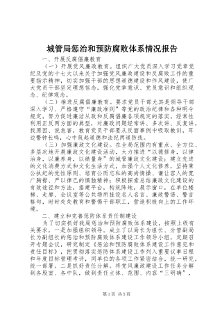 城管局惩治和预防腐败体系情况报告