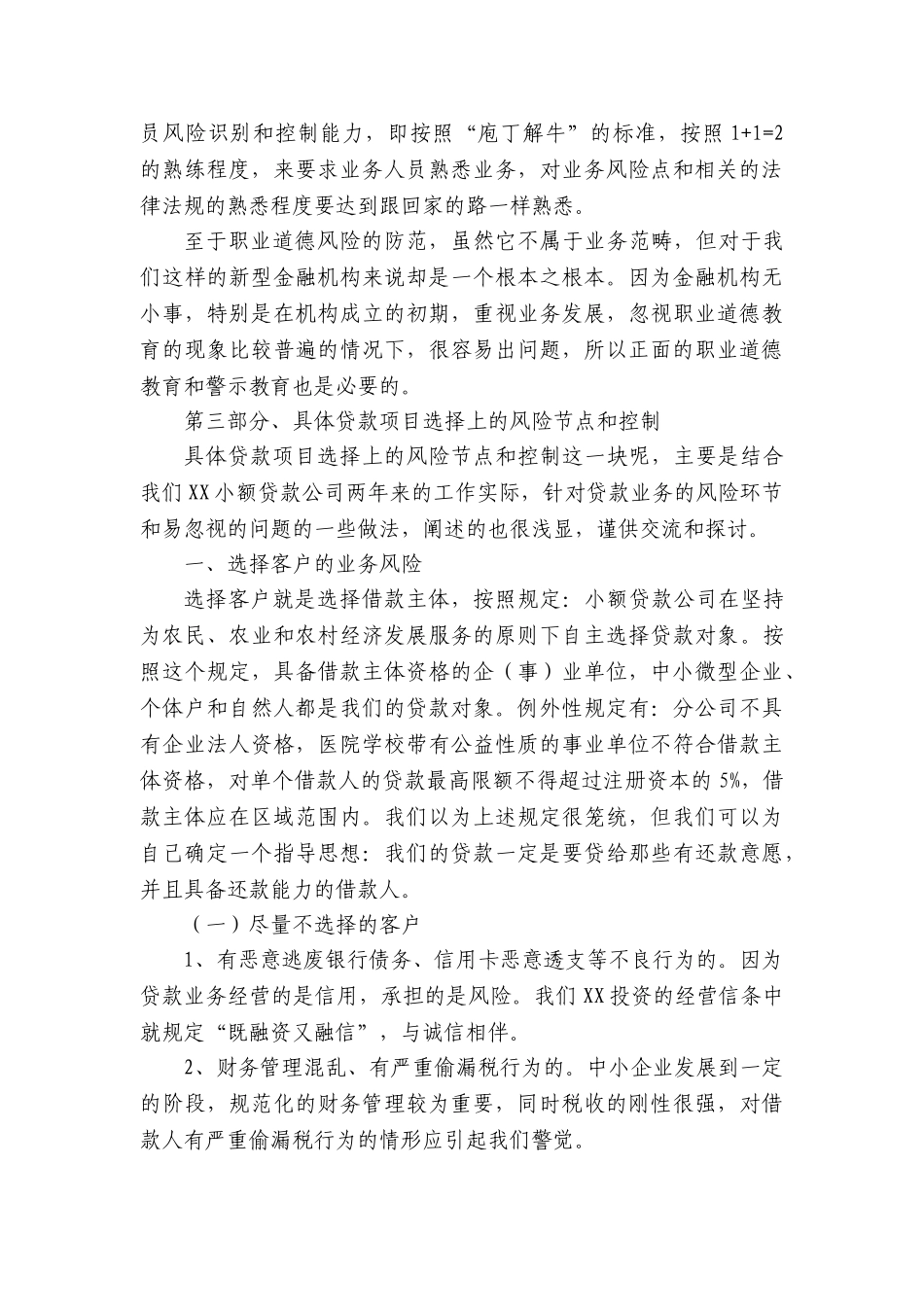 浅析小额贷款业务的风险节点与控制_第3页