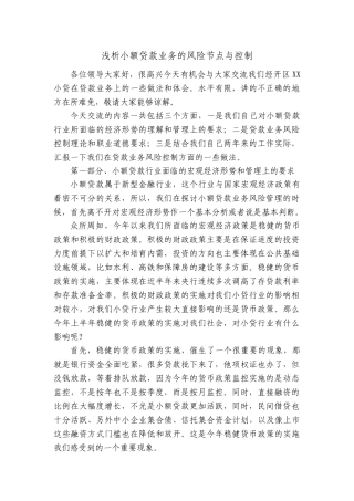 浅析小额贷款业务的风险节点与控制