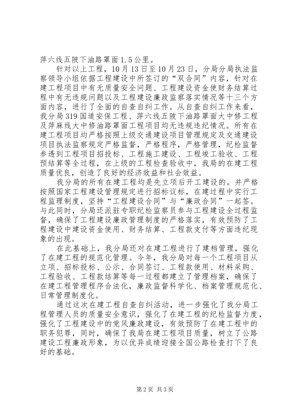 XX局在建工程项目执法监察自查自纠工作汇报_第2页