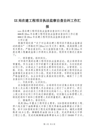 XX局在建工程项目执法监察自查自纠工作汇报