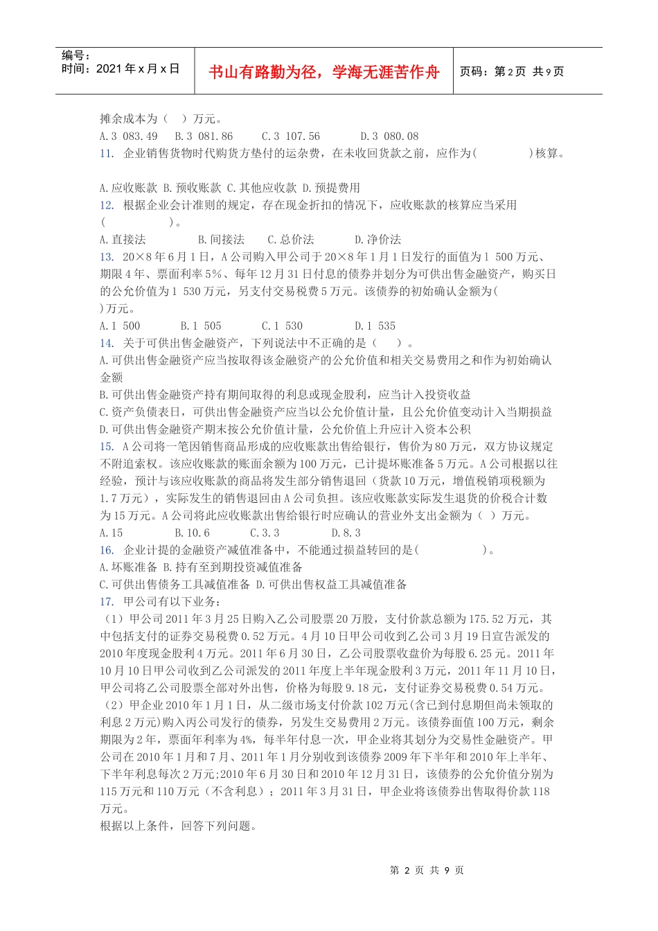 第二章 金融资产练习题_第2页