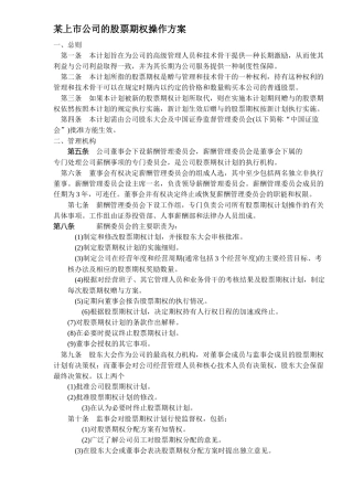 某上市公司的股票期权操作方案讲义