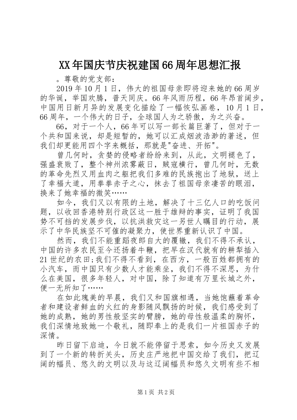 XX年国庆节庆祝建国66周年思想汇报_第1页