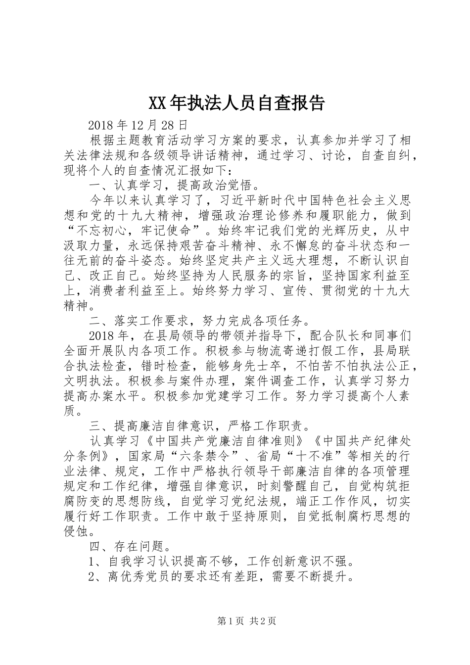 XX年执法人员自查报告_第1页