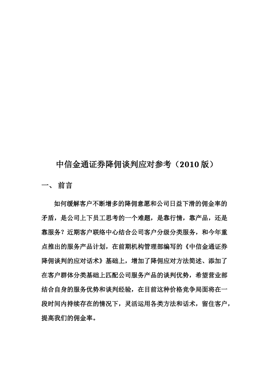 某证券公司降佣谈判应对参考_第1页