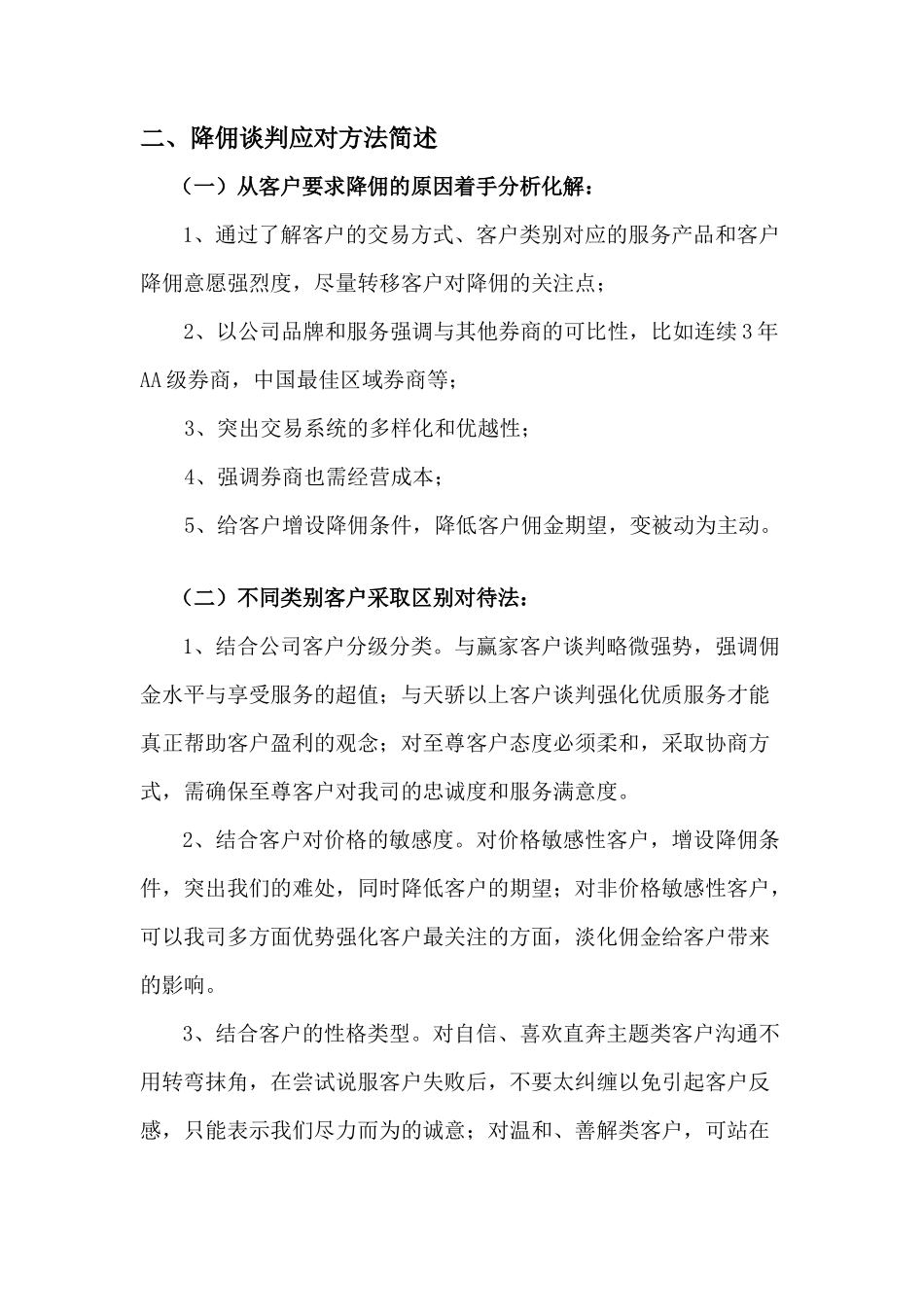 某证券公司降佣谈判应对参考_第2页