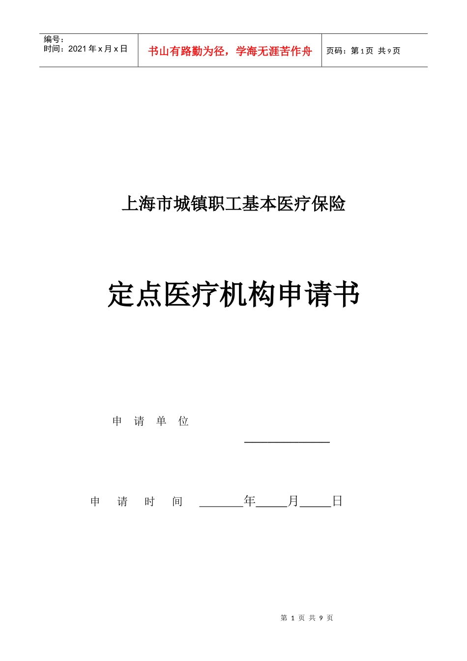 表格下载-上海市城镇职工基本医疗保险_第1页