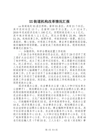 XX街道机构改革情况汇报