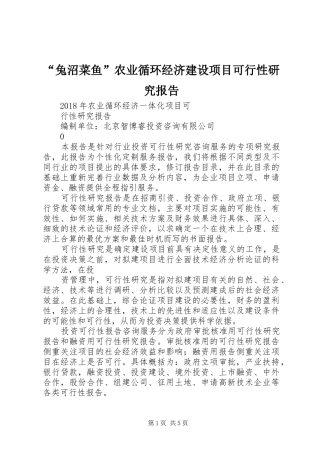“兔沼菜鱼”农业循环经济建设项目可行性研究报告