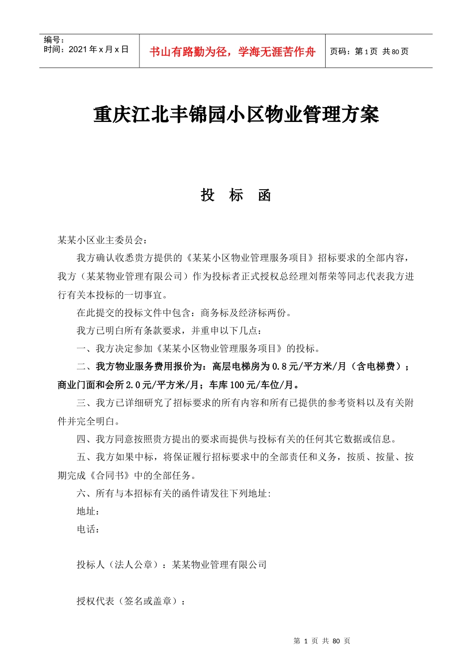 重庆某小区物业管理方案(doc 82页)_第1页