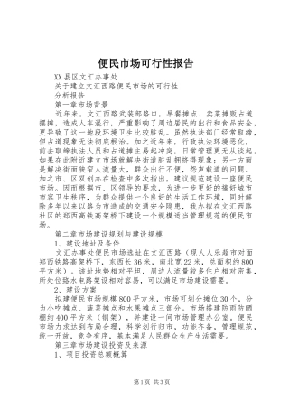 便民市场可行性报告