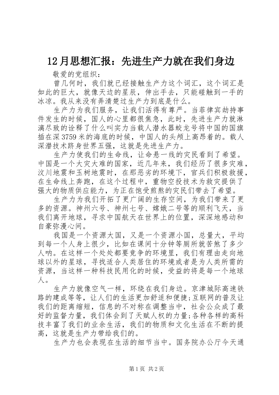 12月思想汇报：先进生产力就在我们身边_第1页