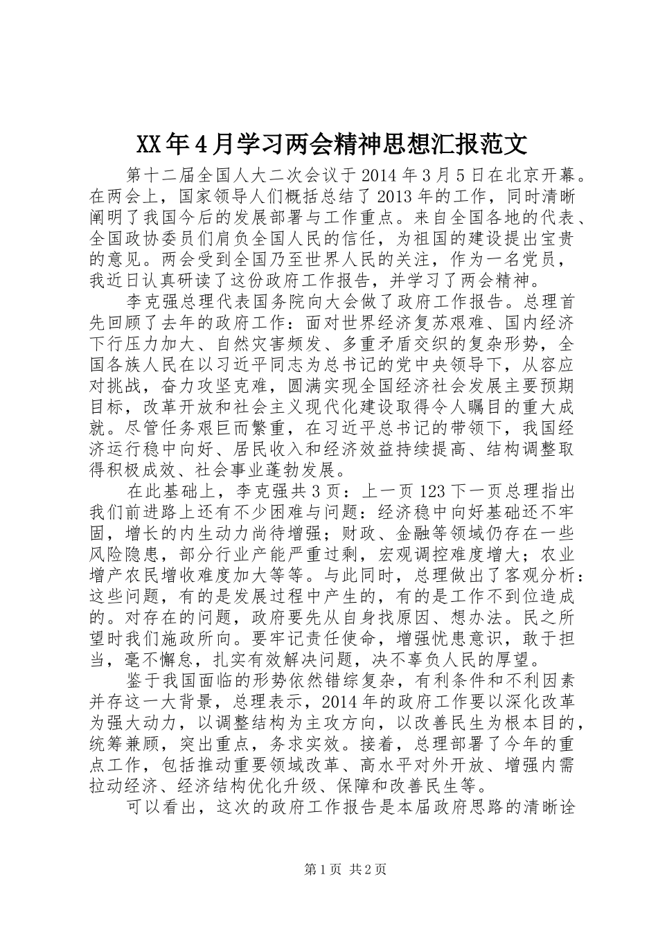 XX年4月学习两会精神思想汇报范文_第1页