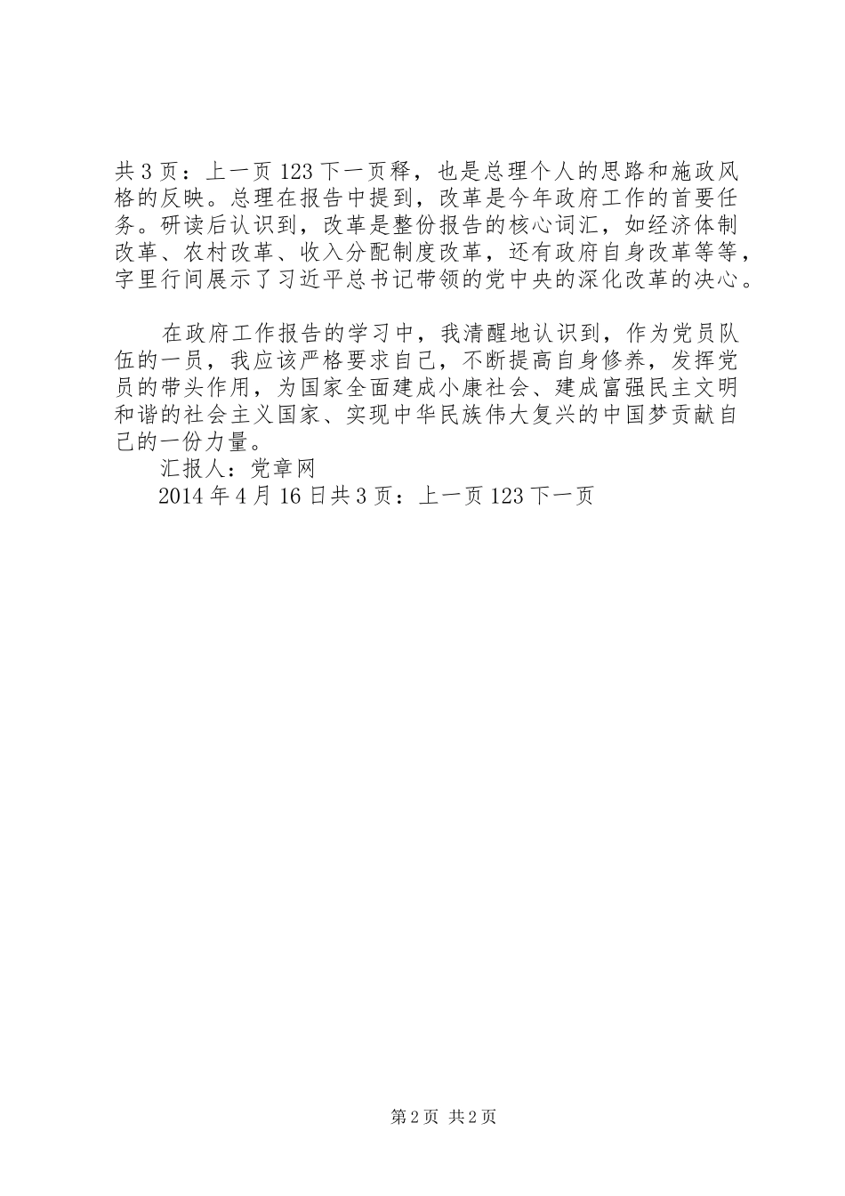 XX年4月学习两会精神思想汇报范文_第2页