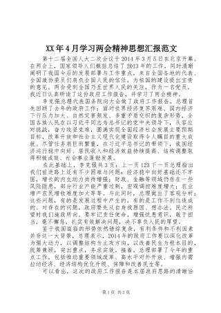 XX年4月学习两会精神思想汇报范文