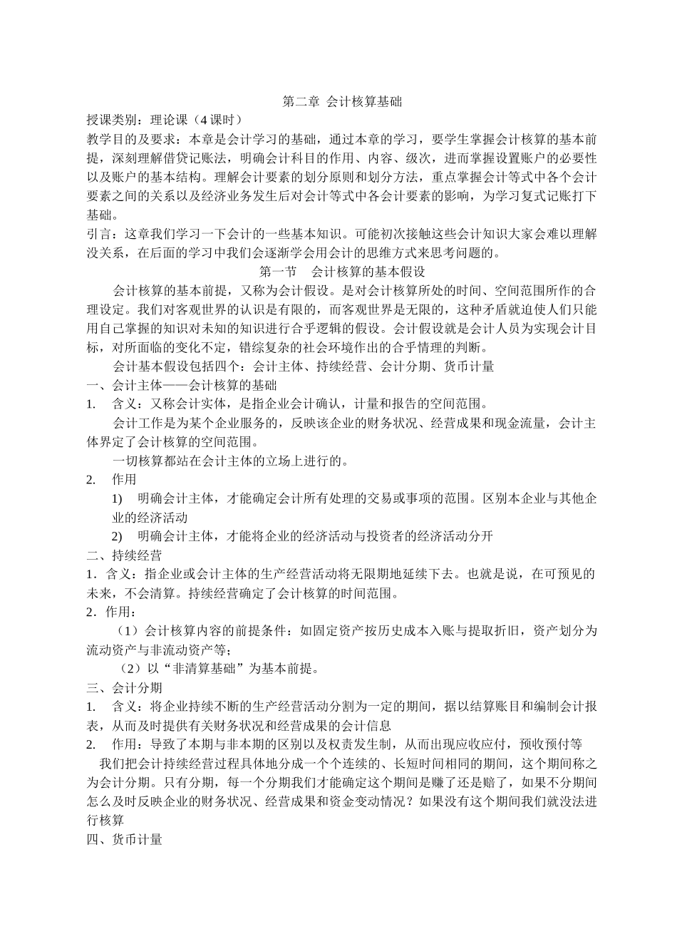 会计核算的基本假设与信息质量要求_第1页
