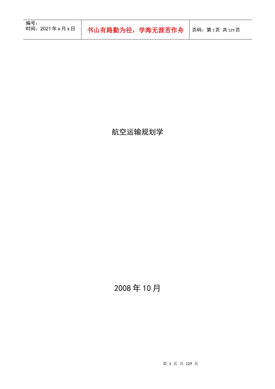 航空运输规划学(全书内容)_第1页