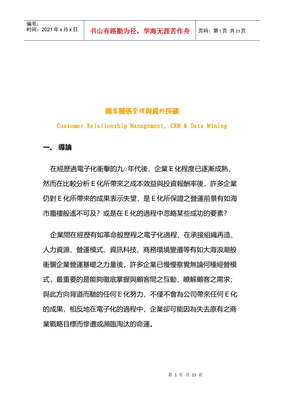 顾客关系管理和数据采矿_第1页