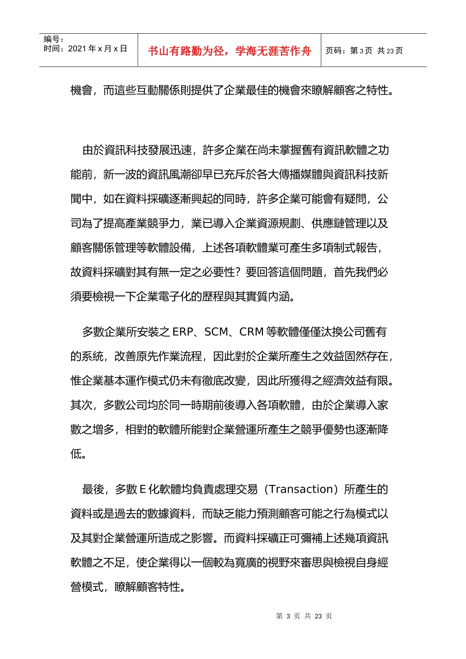 顾客关系管理和数据采矿_第3页