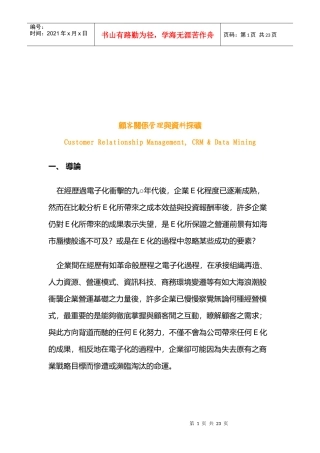 顾客关系管理和数据采矿
