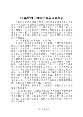 XX年联通公司创优服务自查报告