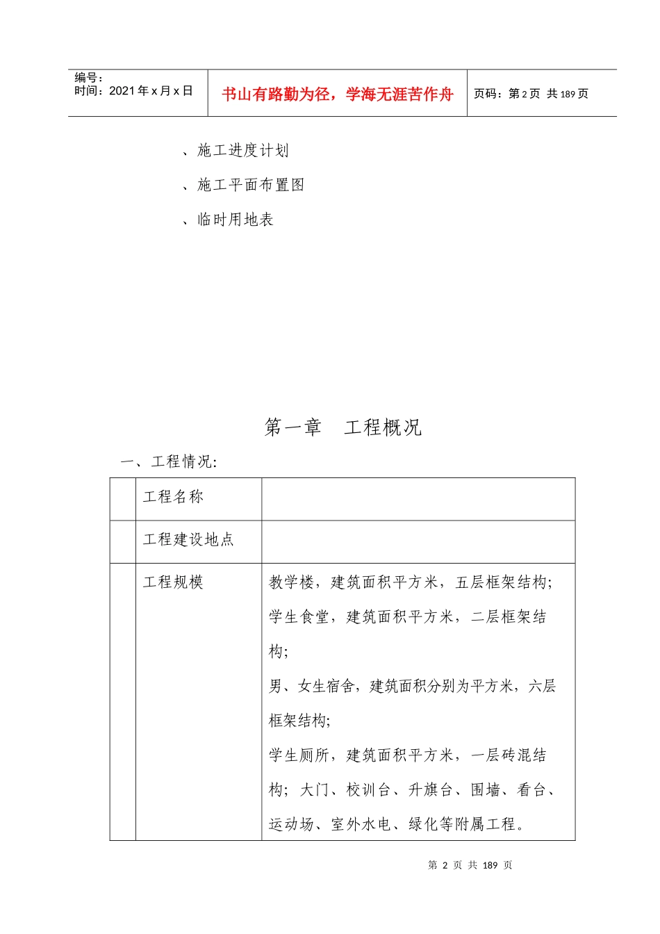 绵阳某中学教学楼及配套工程施工组织设计（灾后重建）_第2页