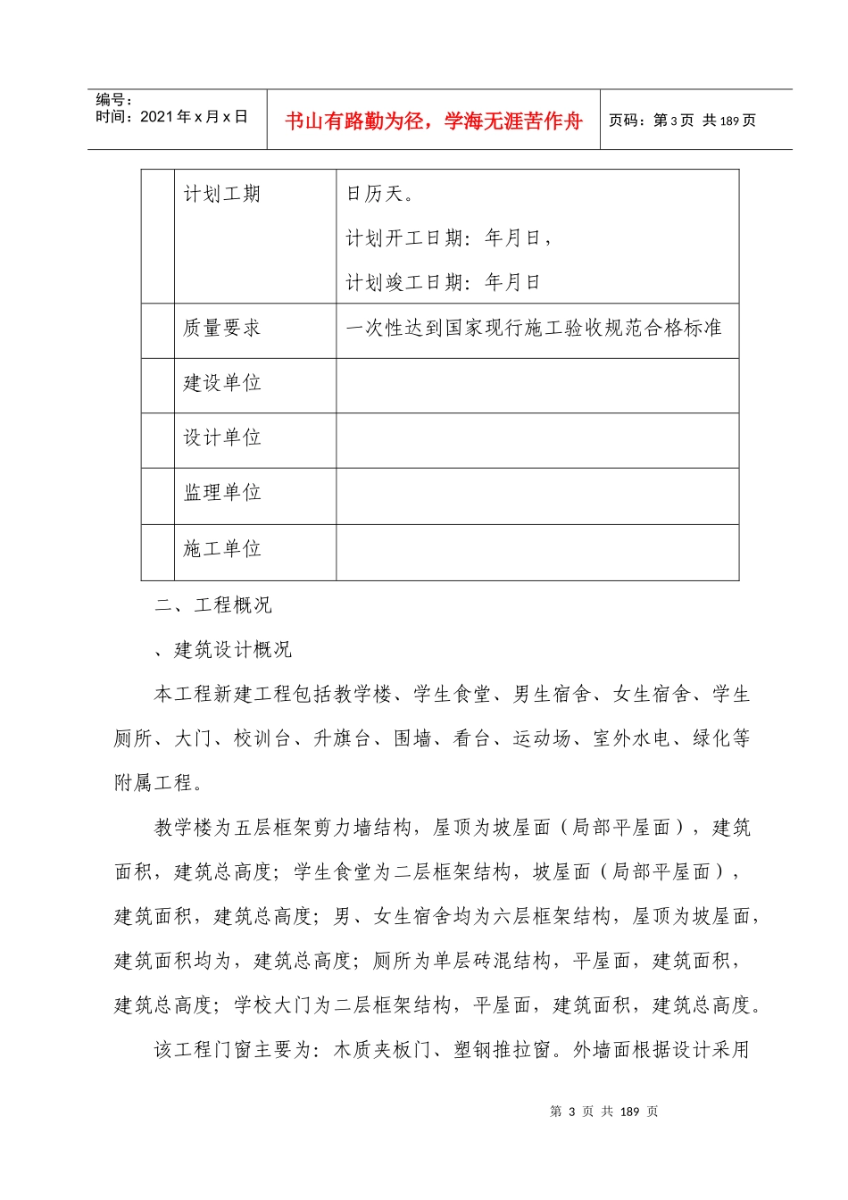 绵阳某中学教学楼及配套工程施工组织设计（灾后重建）_第3页