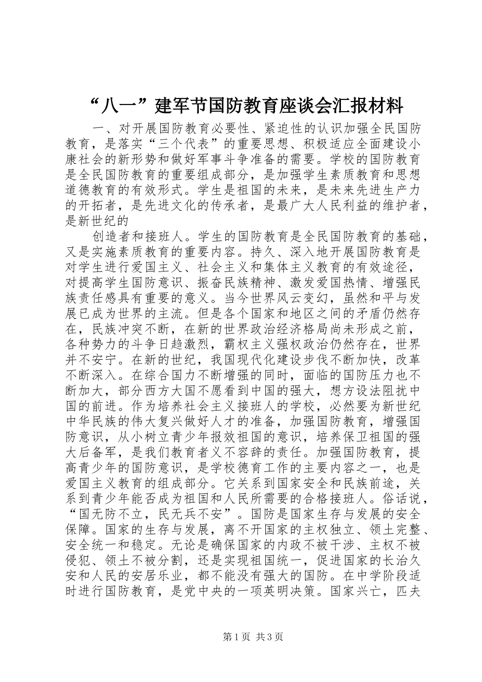 “八一”建军节国防教育座谈会汇报材料 (16)_第1页