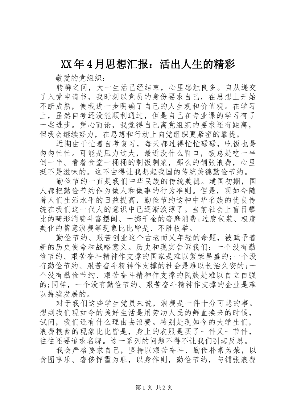 XX年4月思想汇报：活出人生的精彩_第1页