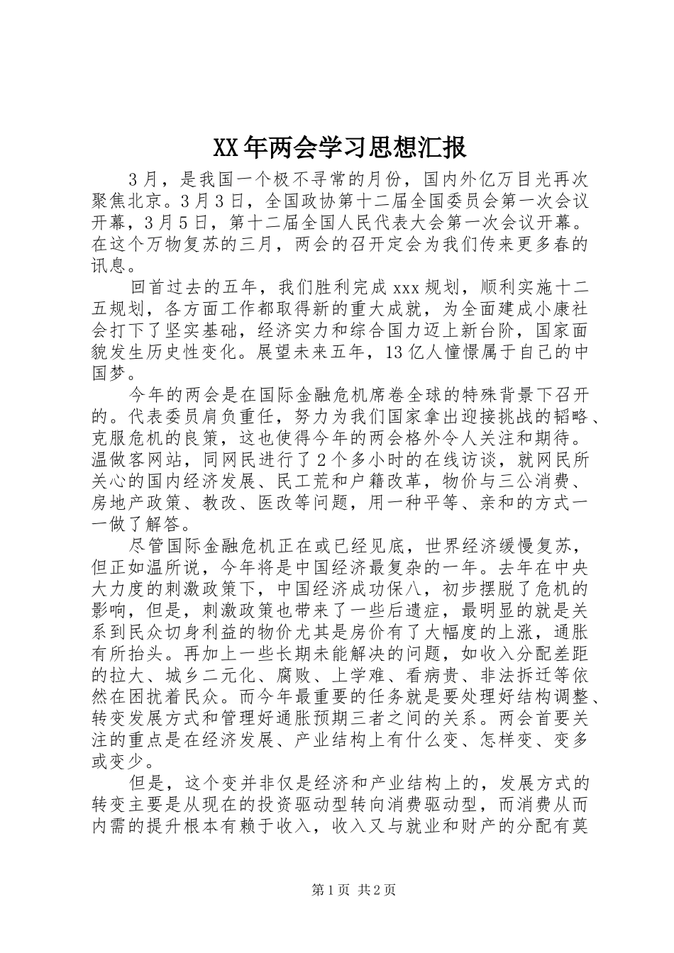 XX年两会学习思想汇报_第1页