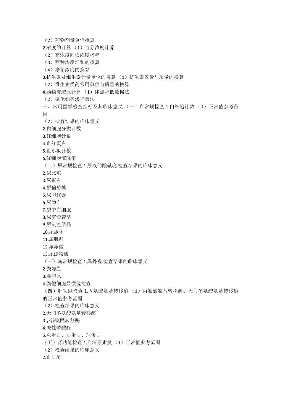 考试大纲——药学综合知识与技能_第3页