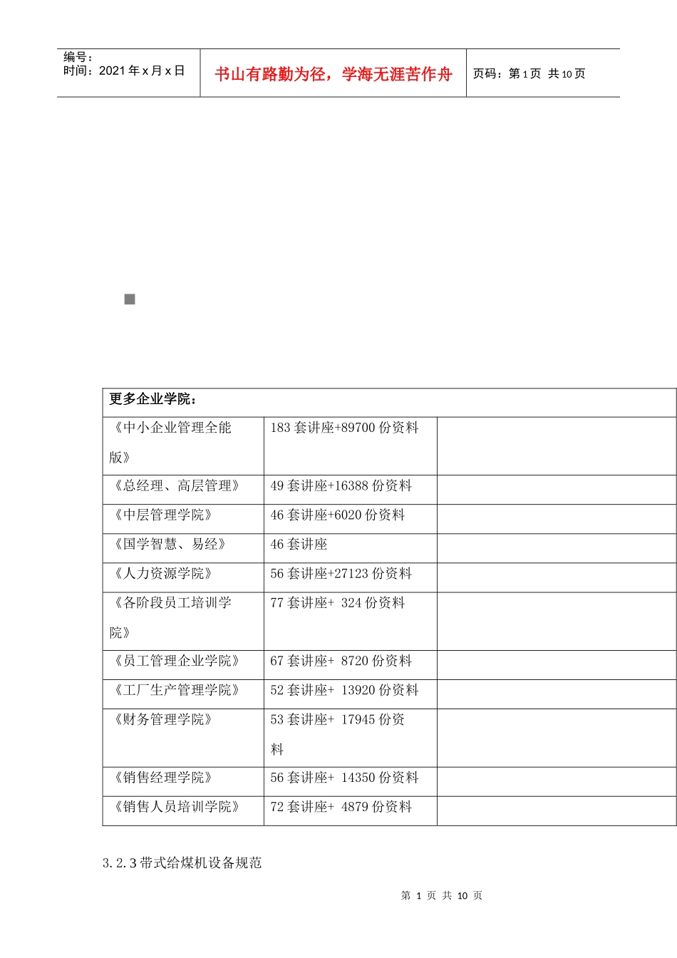 试谈带式给煤机设备规范_第1页