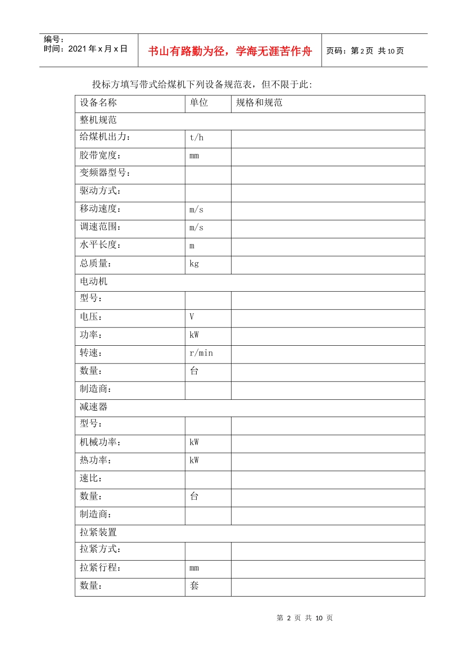试谈带式给煤机设备规范_第2页
