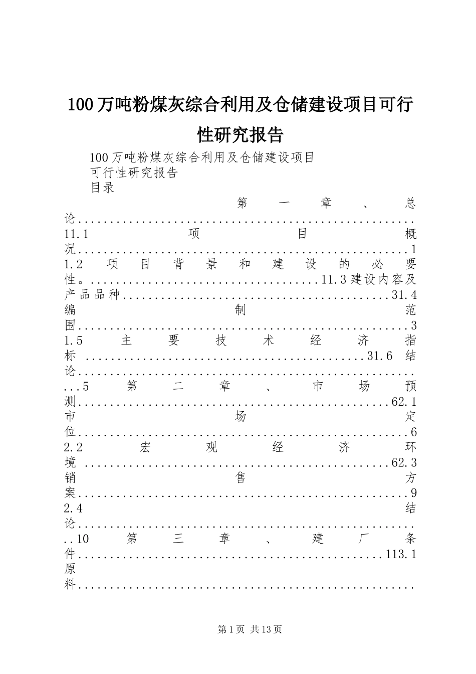 100万吨粉煤灰综合利用及仓储建设项目可行性研究报告_第1页
